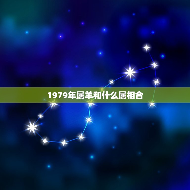 1979年属羊和什么属相合，86年3月13属虎的属相婚配表