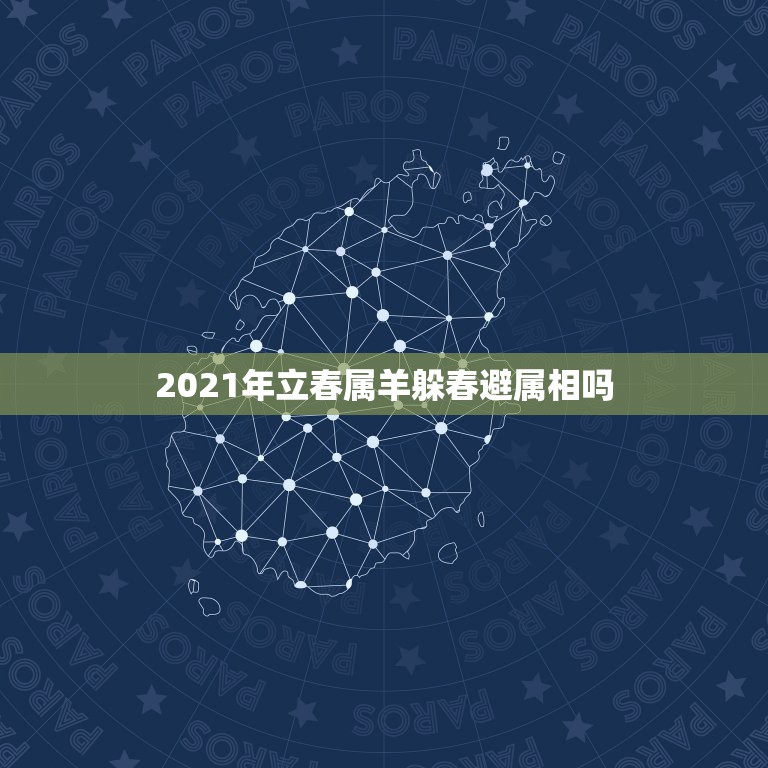 2021年立春属羊躲春避属相吗，2021年立春躲春的生肖