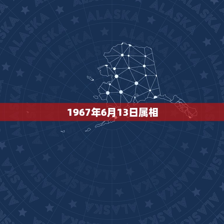 1967年6月13日属相，1967农历6月13属羊女在2023年的运势