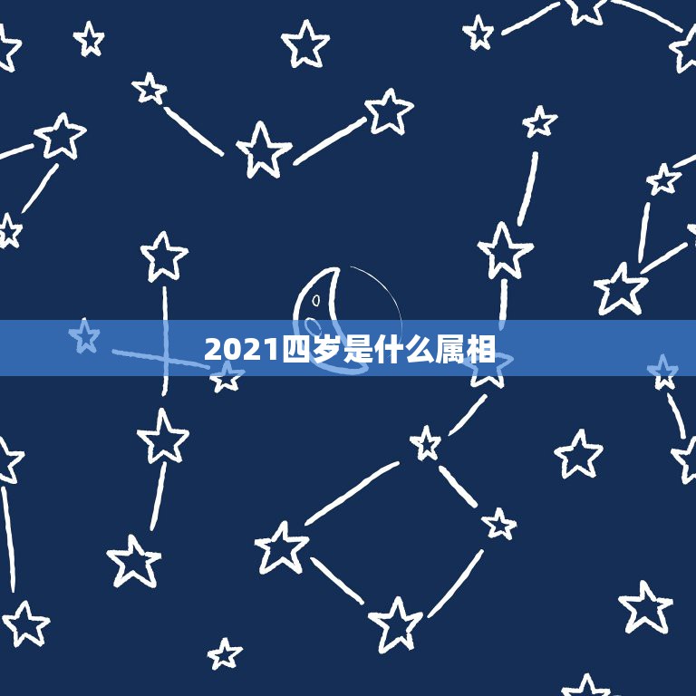 2021四岁是什么属相，2021的太岁五大属相