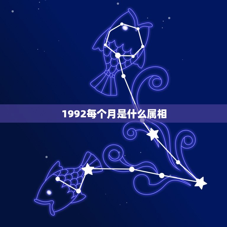 1992每个月是什么属相，请问大家1992年3月是属什么属相