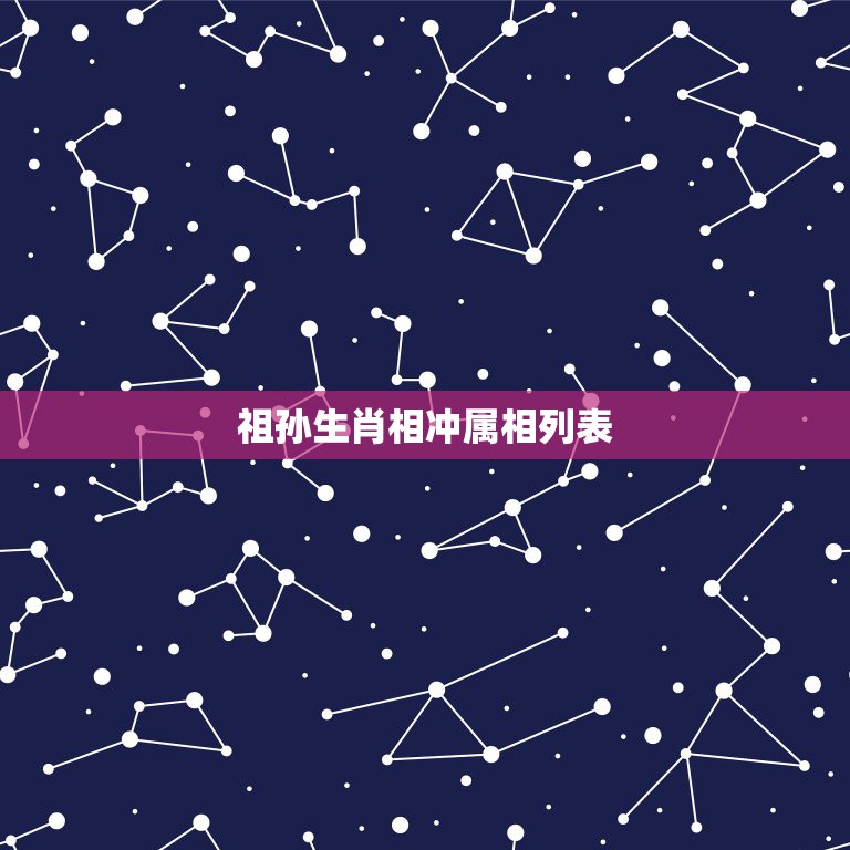 祖孙生肖相冲属相列表，算命晚辈属马与我属鼠相克吗？孙子是今年生属马，我