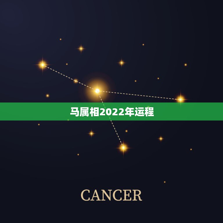 马属相2022年运程，属马2021年运势及运程详解