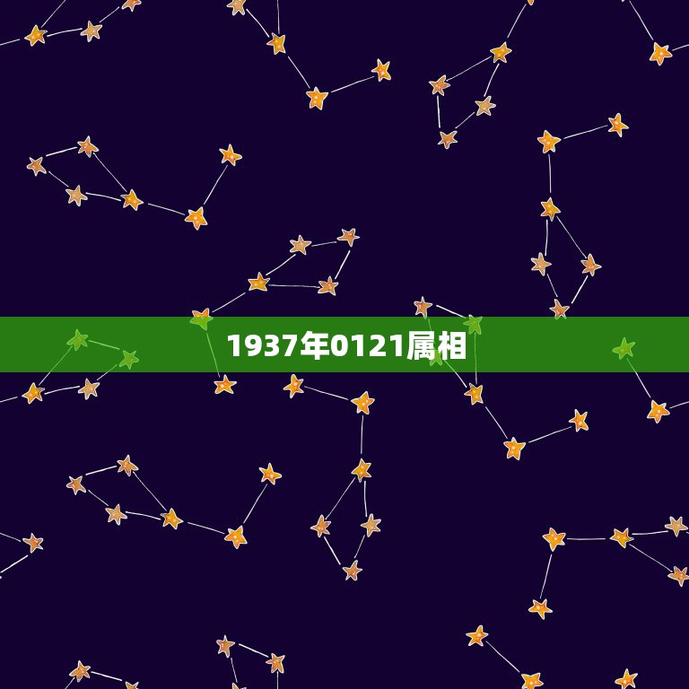 1937年0121属相，公元121年是属什么生肖