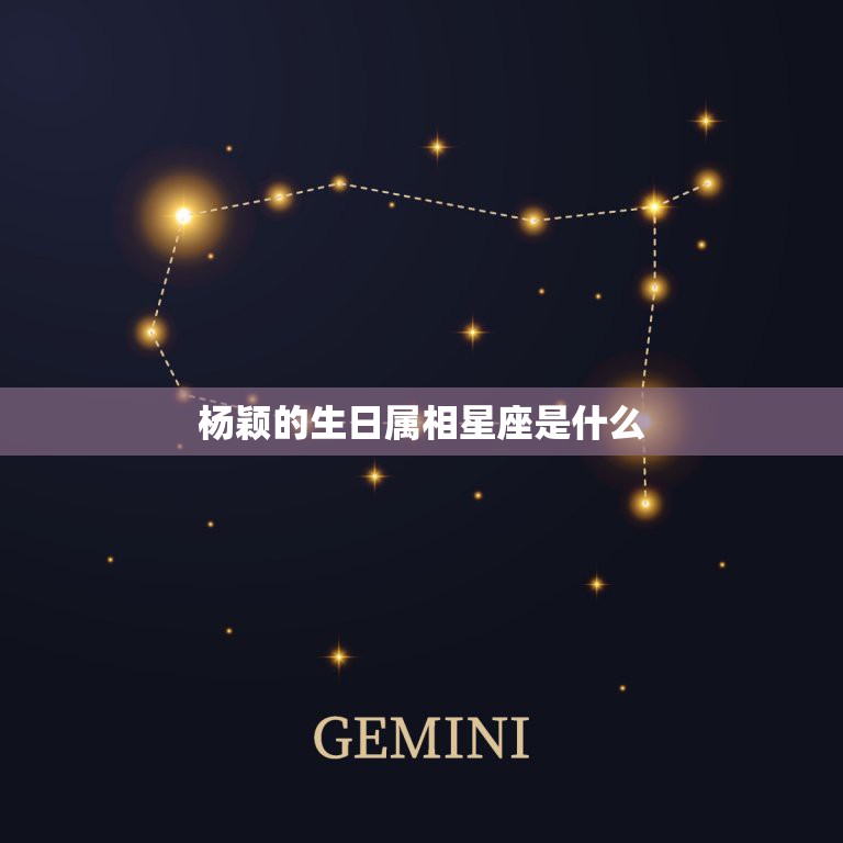 杨颖的生日属相星座是什么，Anglebaby 的星座是什么？出生年月呢