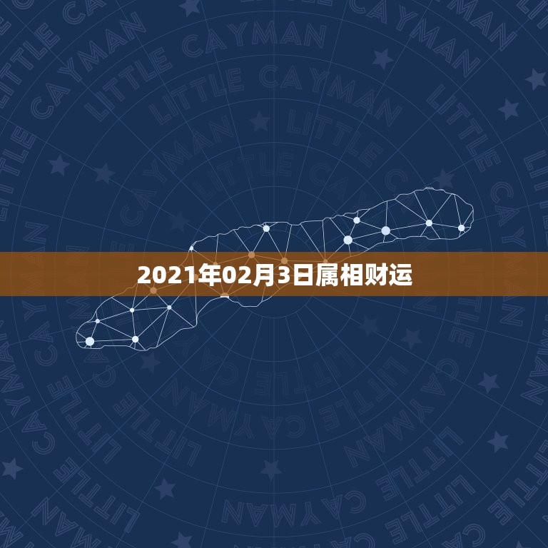 2021年02月3日属相财运，2021年2月3日后出生宝宝属什么