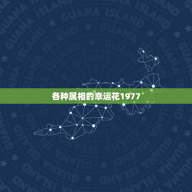 各种属相的幸运花1977，农历1977年11月10日，属相是什么，什么