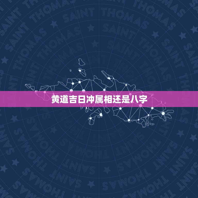 黄道吉日冲属相还是八字，结婚吉日冲属相啥意思？