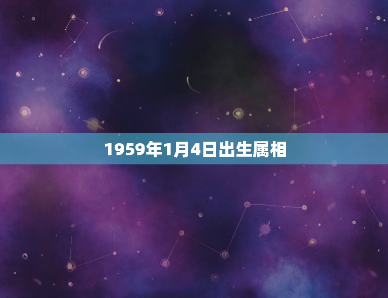 1959年1月4日出生属相，2015年属羊农历几月出生好吗