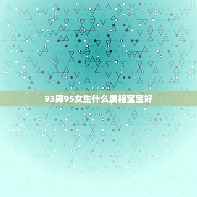 93男95女生什么属相宝宝好，93年男属鸡与95年女属猪结婚一生命运如