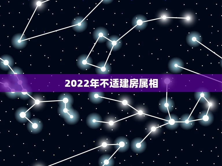 2022年不适建房属相，属鼠最佳配偶是什么属相