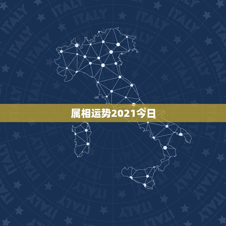 属相运势2021今日，2021年生肖运势大全