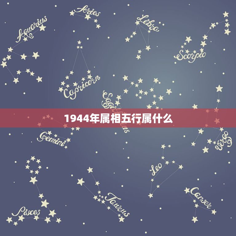 1944年属相五行属什么，69年是什么属相，多大了