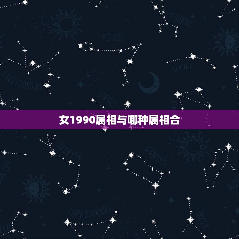 女1990属相与哪种属相合，1990年出生属马的 女孩和哪一年出生的属