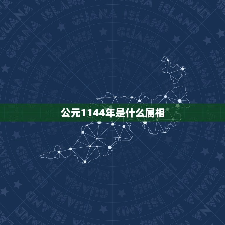 公元1144年是什么属相，九一年的是什么属相