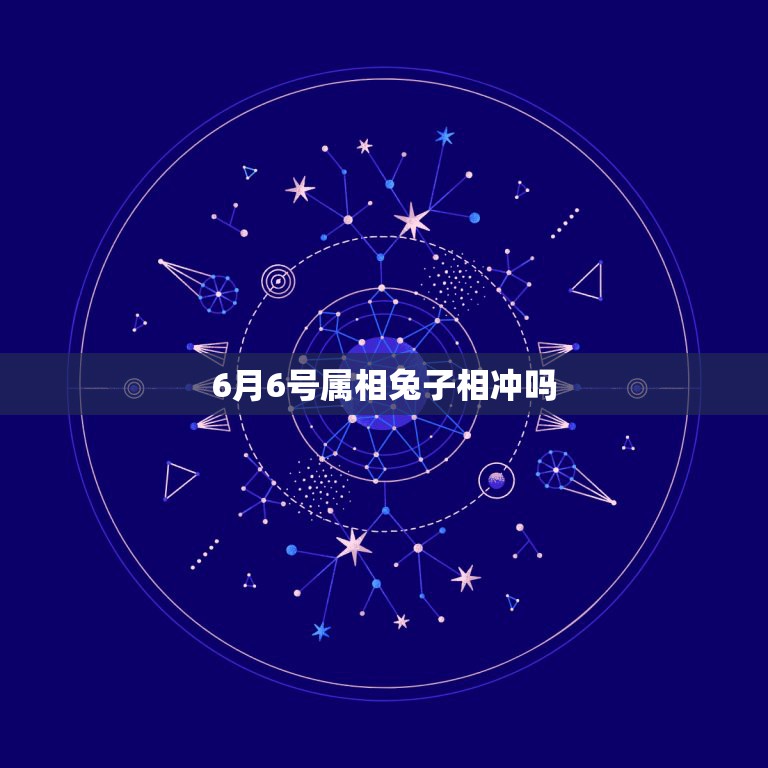 6月6号属相兔子相冲吗，1987年属兔公历6月6日农历是几号