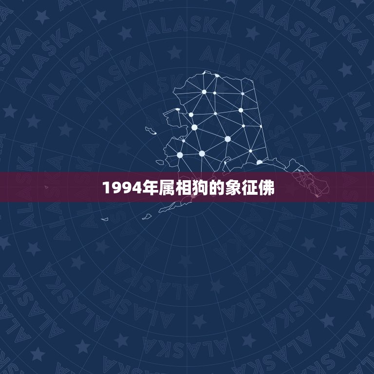 1994年属相狗的象征佛，94年农历正月初十的本命佛是什么佛