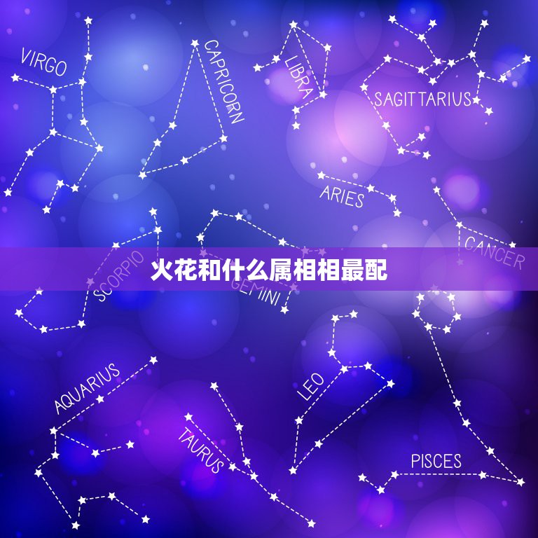 火花和什么属相相最配，属蛇的和什么属相最般配？