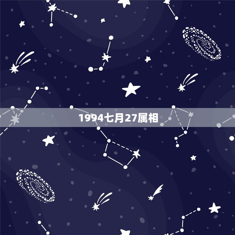 1994七月27属相，1994年属狗农历七月二十七出生的女孩五行缺什么