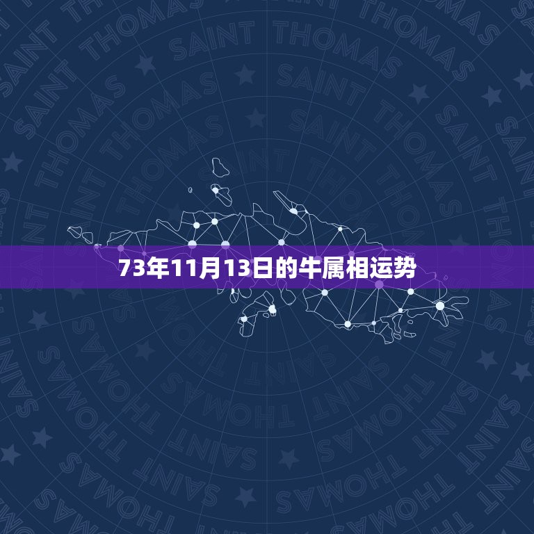 73年11月13日的牛属相运势，属牛的73年的今年运势怎么样