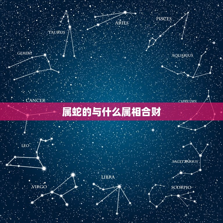 属蛇的与什么属相合财，属蛇找什么属合财·