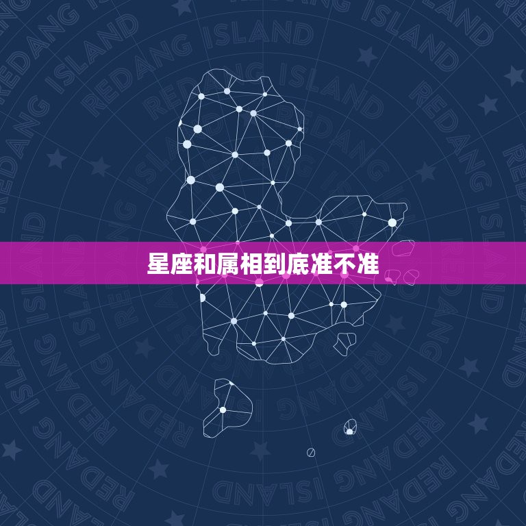 星座和属相到底准不准，属相和星座准吗？