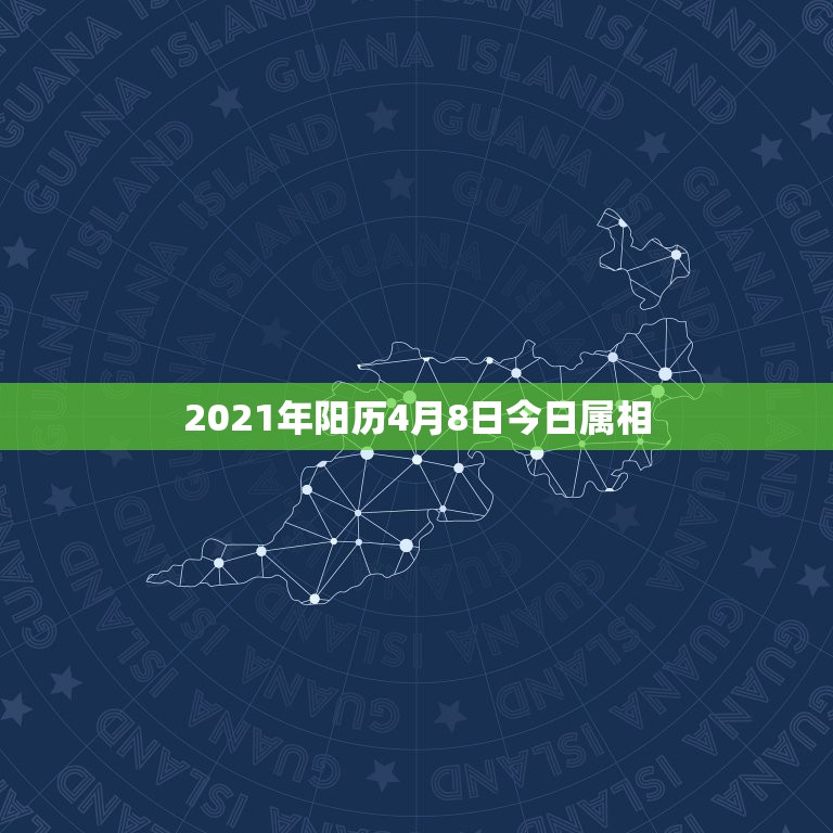 2021年阳历4月8日今日属相，2021年的三九天从哪一天开始