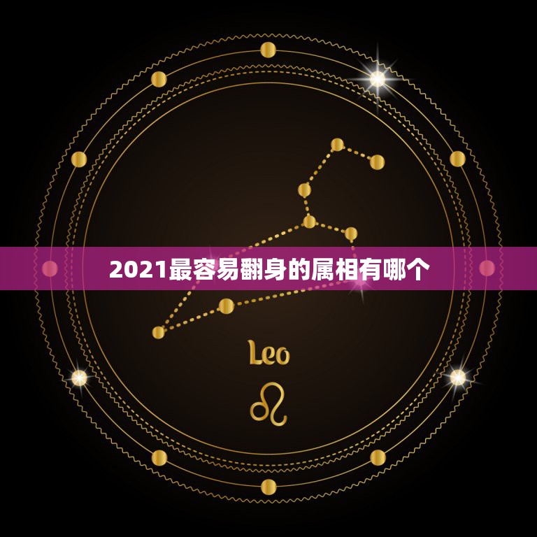 2021最容易翻身的属相有哪个，2021年桃花运最旺的生肖有谁？