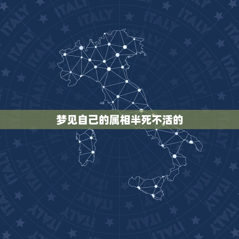 梦见自己的属相半死不活的，梦见自己的生肖属相饿死了是怎么回事