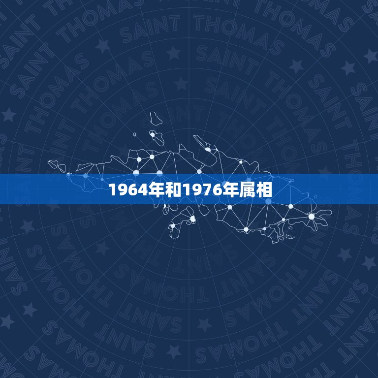 1964年和1976年属相，1976年属龙婚姻配属相