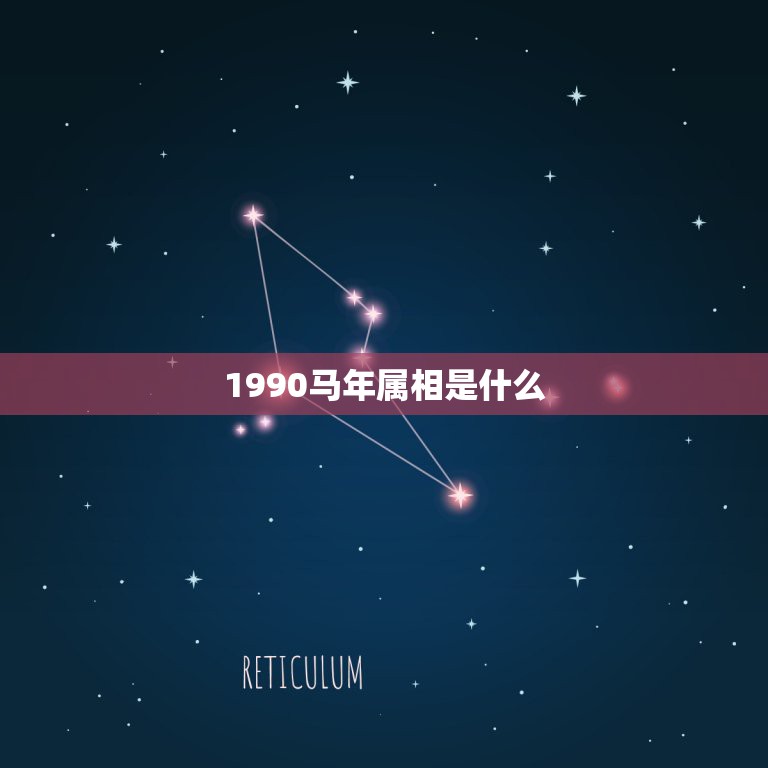 1990马年属相是什么，90年属马配什么属相好