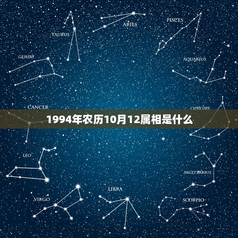 1994年农历10月12属相是什么，1994年农历10月12日，什么星