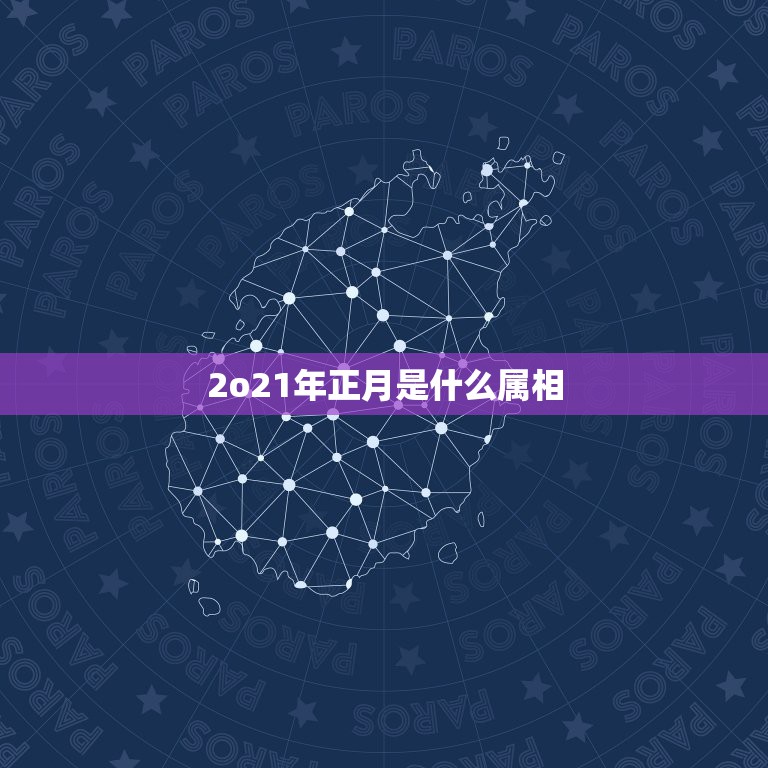 2o21年正月是什么属相，2021年最吉利的四大属相