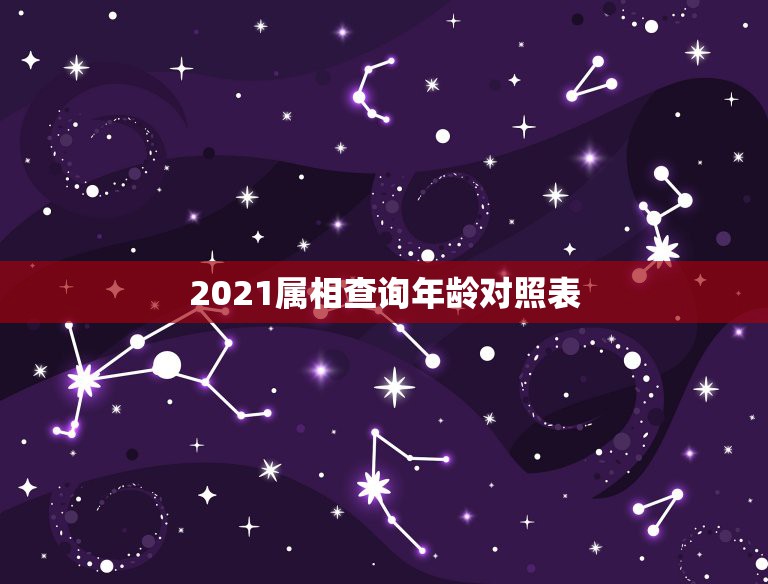 2021属相查询年龄对照表，属兔2021年多大年龄