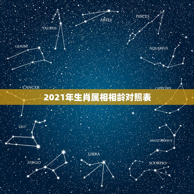 2021年生肖属相相龄对照表，生肖年龄对照表2021