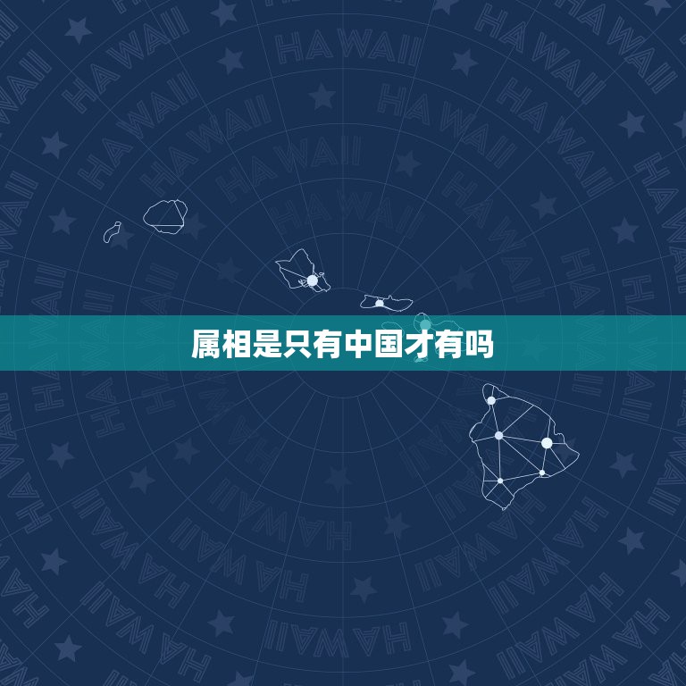 属相是只有中国才有吗，十二生肖只是中国有还是世界都有？