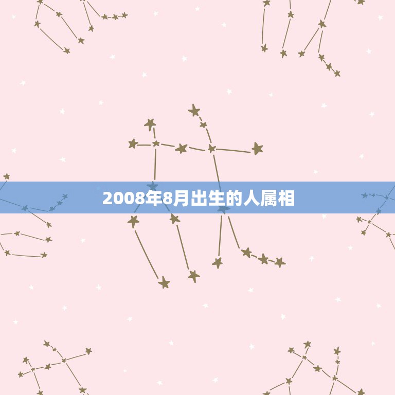 2008年8月出生的人属相，2008年属马人的命运怎么样？