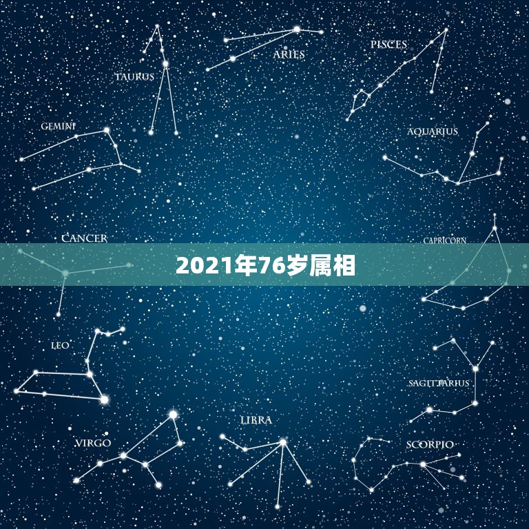 2021年76岁属相，2021年最吉利的四大属相