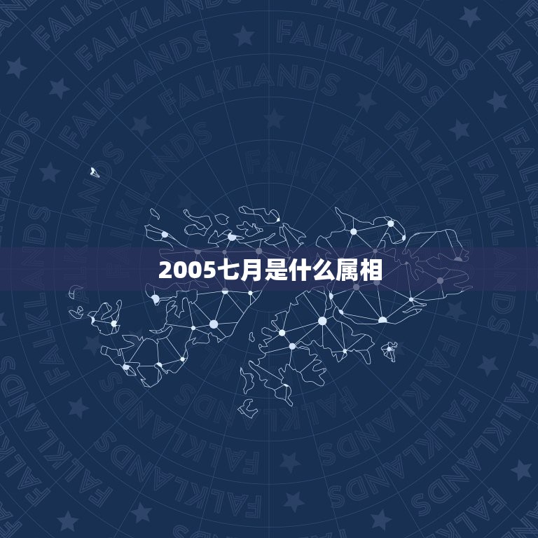 2005七月是什么属相，2005年属鸡农历七月二十四，命运