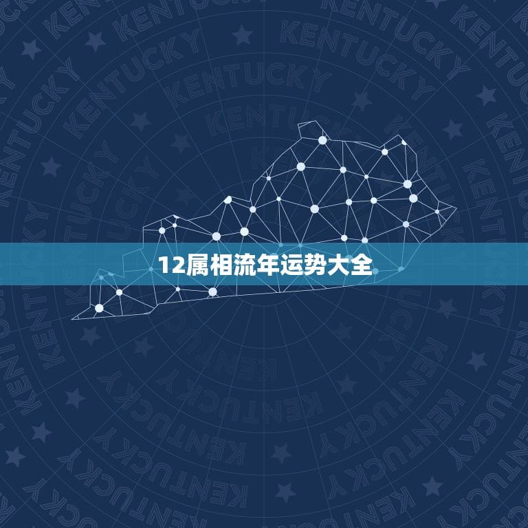 12属相流年运势大全，2018年12生肖运势解析