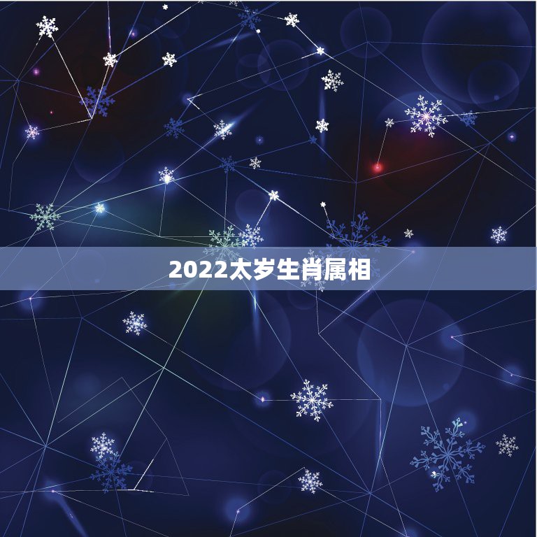 2022太岁生肖属相，2021年犯太岁的5个生肖，需要注意什么？