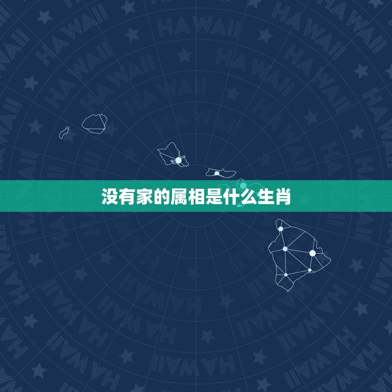 没有家的属相是什么生肖，十二生肖哪个是没家可归的动物？