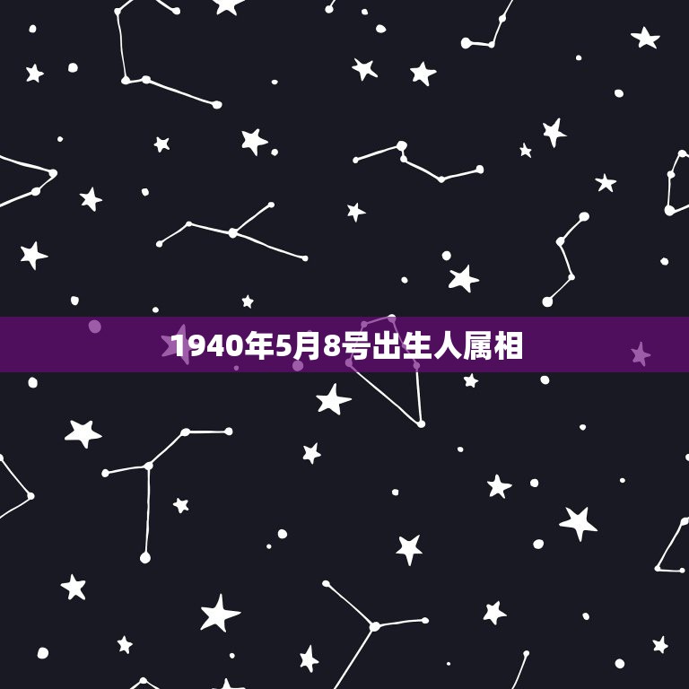 1940年5月8号出生人属相，1940年农历6月23日出生人是阳历几月