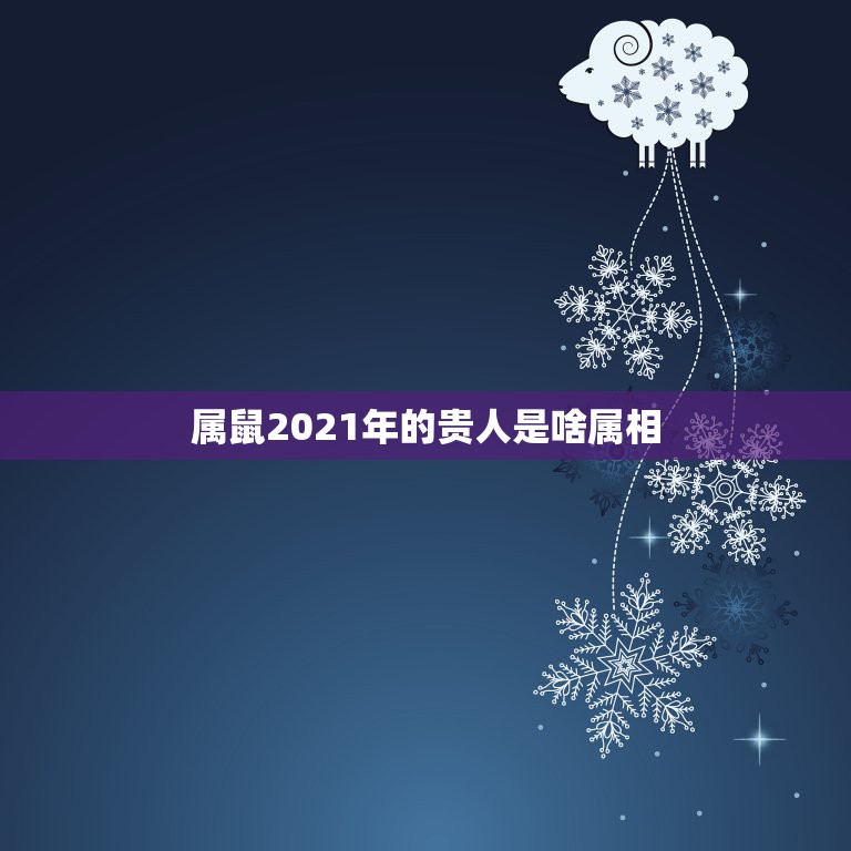 属鼠2021年的贵人是啥属相，1968年猴晚年命运