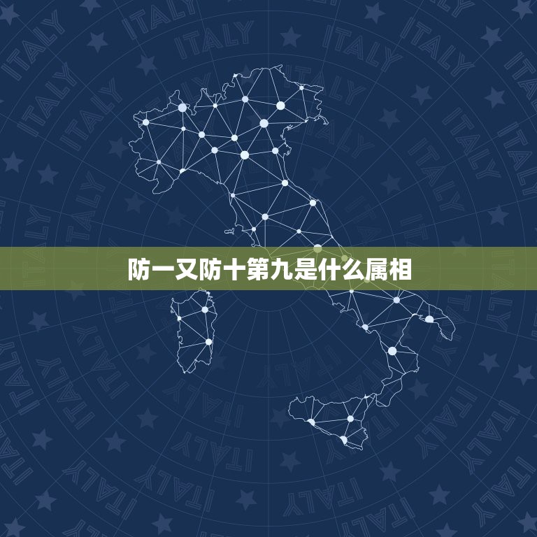 防一又防十第九是什么属相，1990年属马的和什么属相相配好