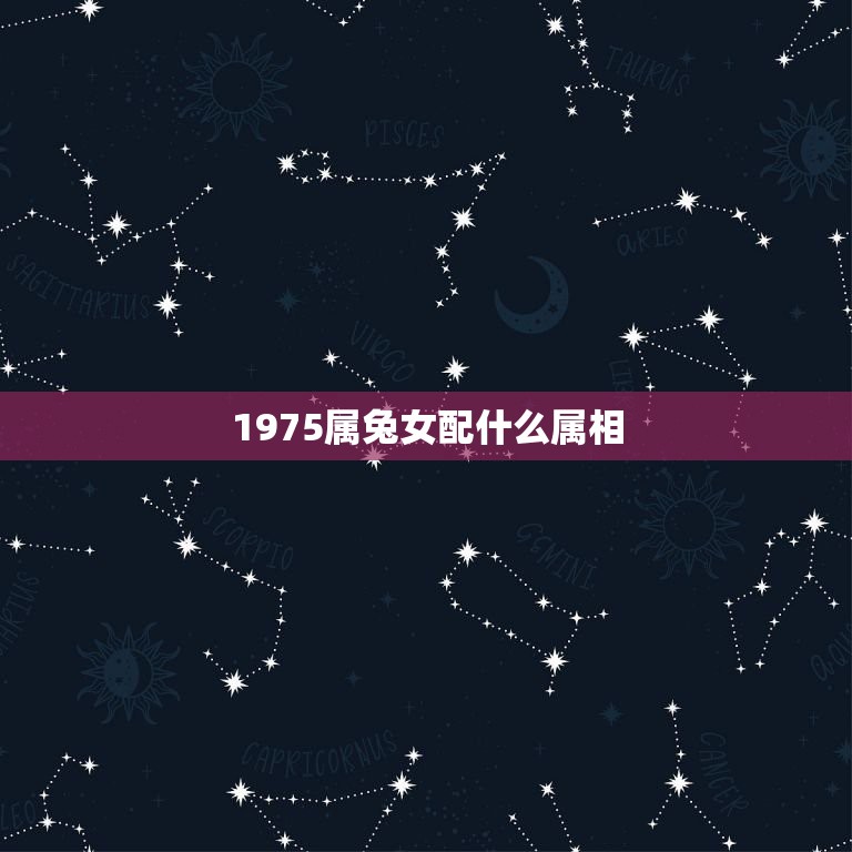 1975属兔女配什么属相，75年属兔的和什么属相最配