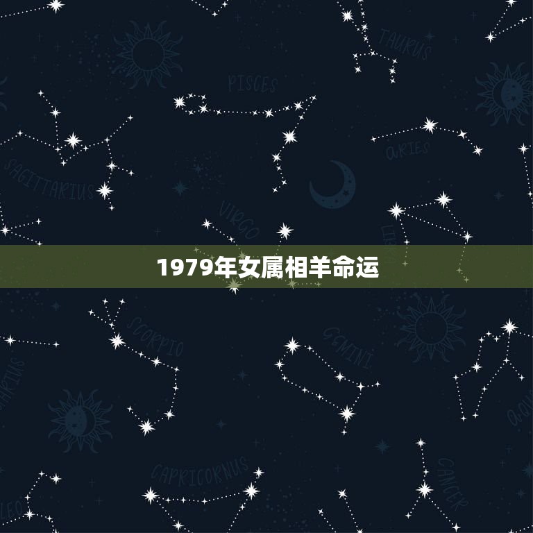 1979年女属相羊命运，1979年属羊是什么命