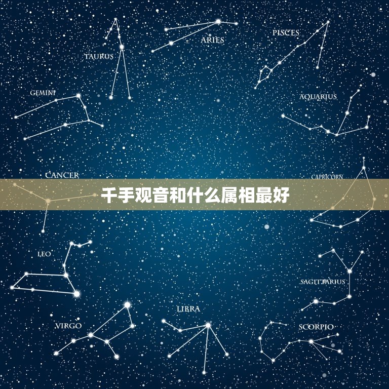 千手观音和什么属相最好，为什么千手观音是属鼠人的本命佛