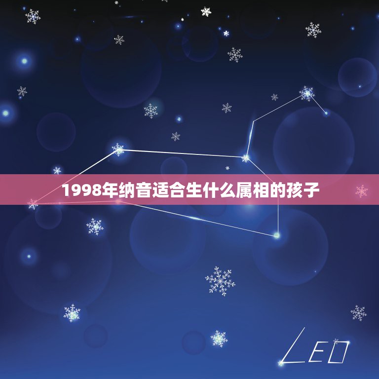 1998年纳音适合生什么属相的孩子，1998年一月一号出生的五行纳音是