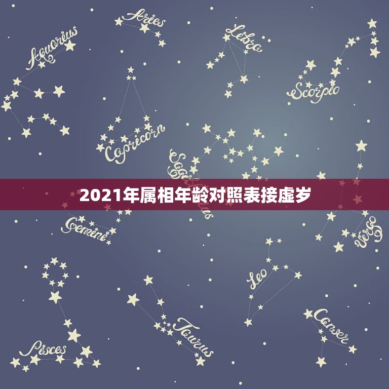 2021年属相年龄对照表接虚岁，2023年属牛的2021年多大虚岁？